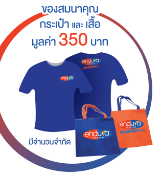 ของสมนาคุณ กระเป๋าและเสื้อ มูลค่า 350 บาท