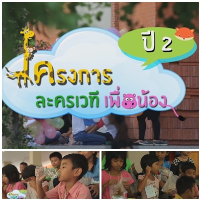 กิจกรรมเพื่อสังคม(โครงการละครเวทีเพื่อน้องปี-2)